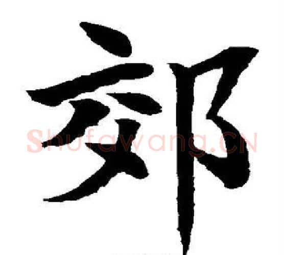 郊字水岛修三毛笔楷书书法写法,摘自水岛修三毛笔楷书书法作品