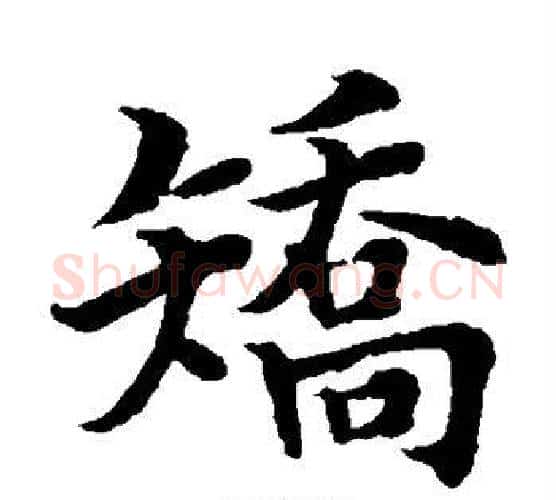 矫字水岛修三毛笔楷书书法写法,摘自水岛修三毛笔楷书书法作品