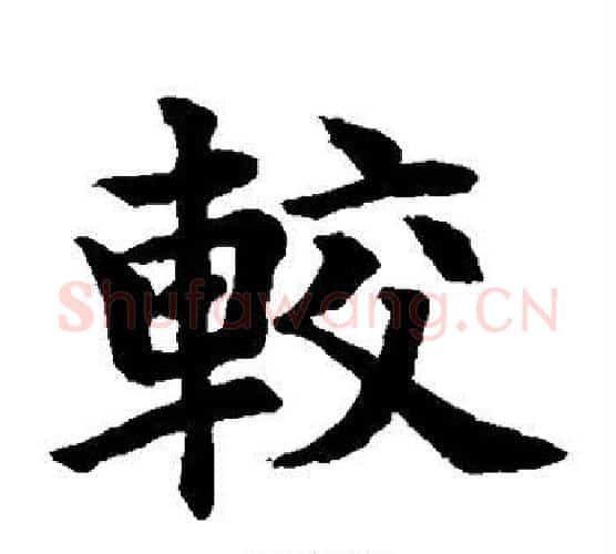 较字水岛修三毛笔楷书书法写法,摘自水岛修三毛笔楷书书法作品