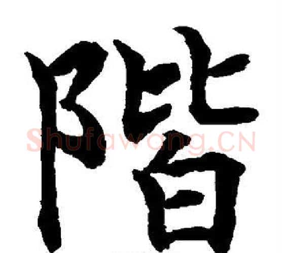 阶字水岛修三毛笔楷书书法写法,摘自水岛修三毛笔楷书书法作品