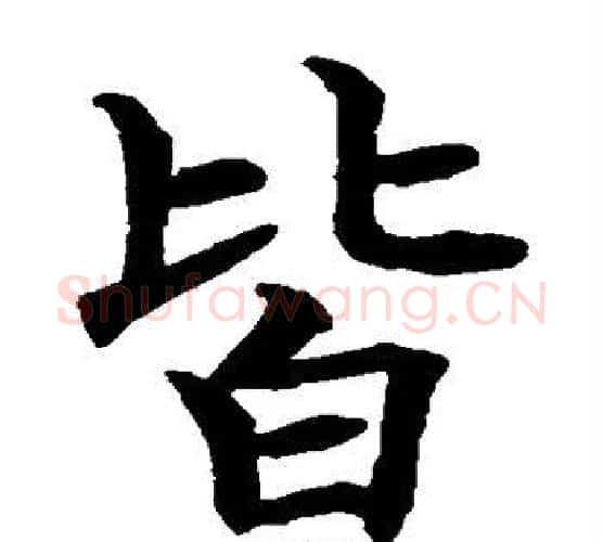 皆字水岛修三毛笔楷书书法写法,摘自水岛修三毛笔楷书书法作品