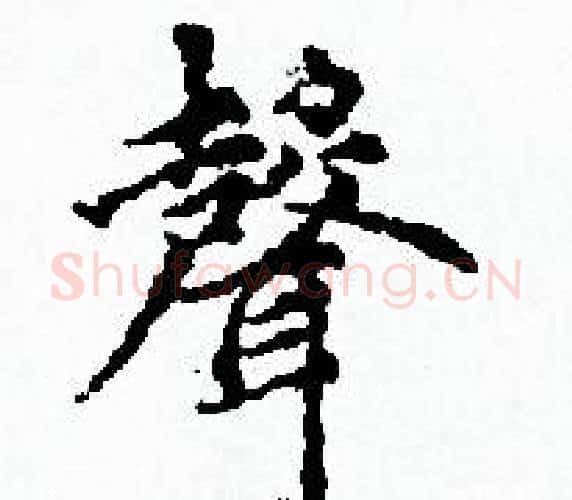 聲字赵孟頫毛笔小楷写法,摘自赵孟頫毛笔小楷作品