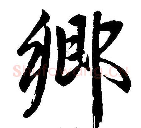 鄉字赵孟頫毛笔楷书写法,摘自赵孟頫毛笔楷书作品