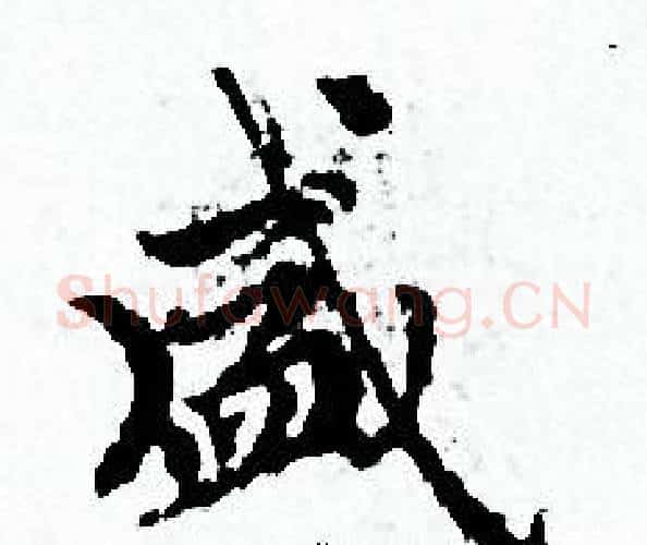 盛字赵孟頫毛笔小楷写法,摘自赵孟頫毛笔小楷作品