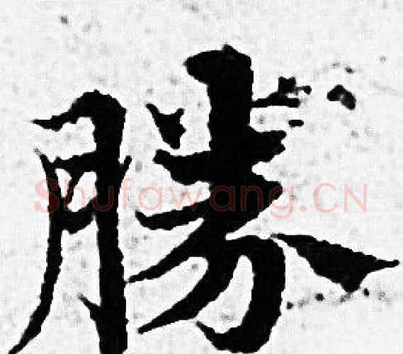 勝字赵孟頫毛笔小楷写法,摘自赵孟頫毛笔小楷作品