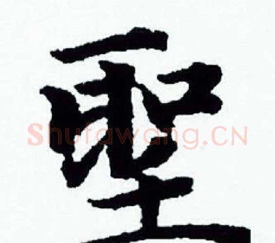 聖字赵孟頫毛笔小楷写法,摘自赵孟頫毛笔小楷作品