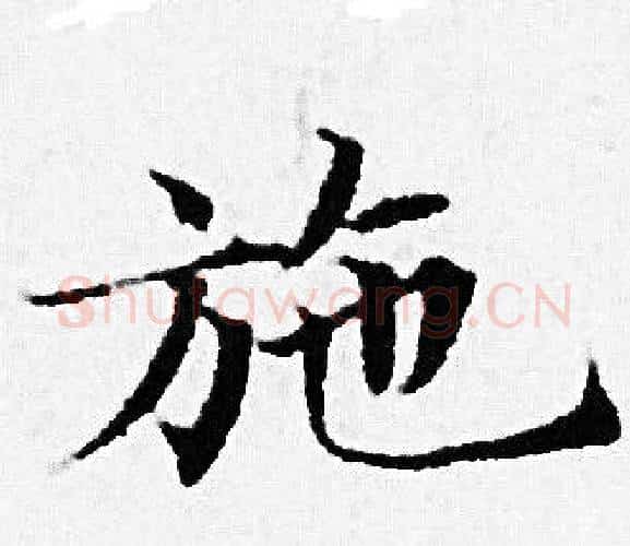 施字赵孟頫毛笔小楷写法,摘自赵孟頫毛笔小楷作品