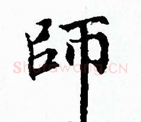師字赵孟頫毛笔小楷写法,摘自赵孟頫毛笔小楷作品