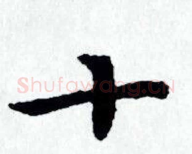 十字赵孟頫毛笔小楷写法,摘自赵孟頫毛笔小楷作品