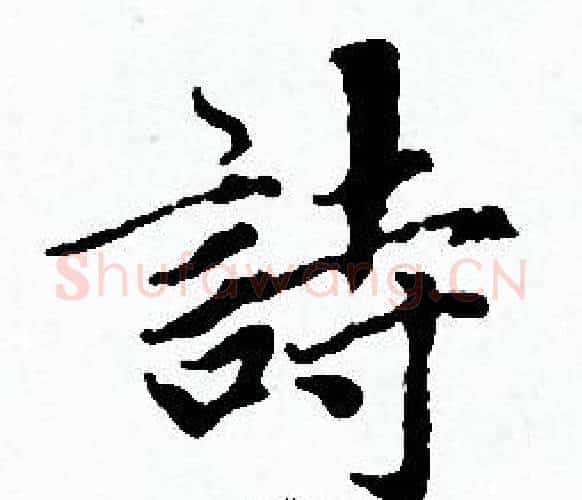 詩字赵孟頫毛笔小楷写法,摘自赵孟頫毛笔小楷作品