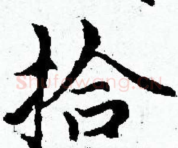 拾字赵孟頫毛笔小楷写法,摘自赵孟頫毛笔小楷作品