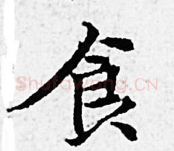 食字赵孟頫毛笔小楷写法,摘自赵孟頫毛笔小楷作品