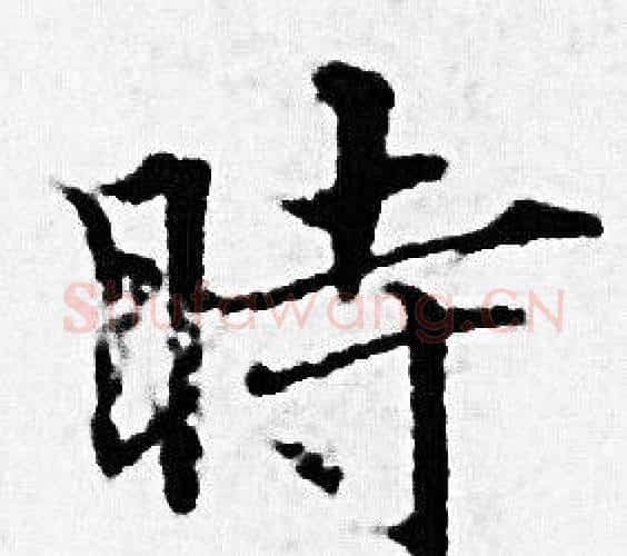 時字赵孟頫毛笔小楷写法,摘自赵孟頫毛笔小楷作品