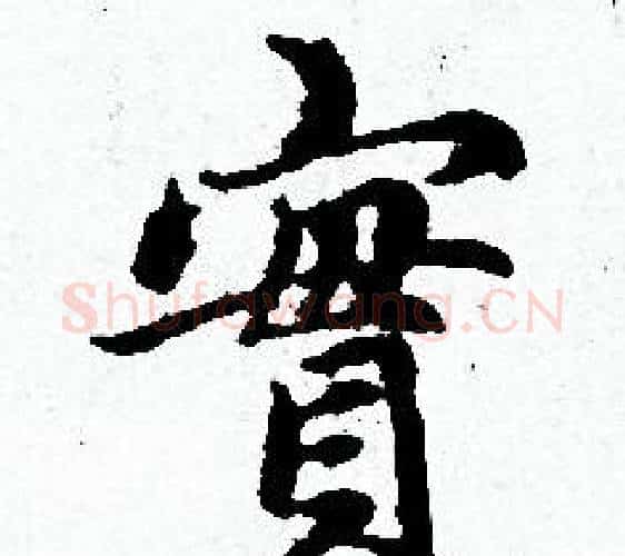 實字赵孟頫毛笔小楷写法,摘自赵孟頫毛笔小楷作品