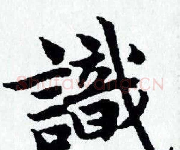 識字赵孟頫毛笔小楷写法,摘自赵孟頫毛笔小楷作品
