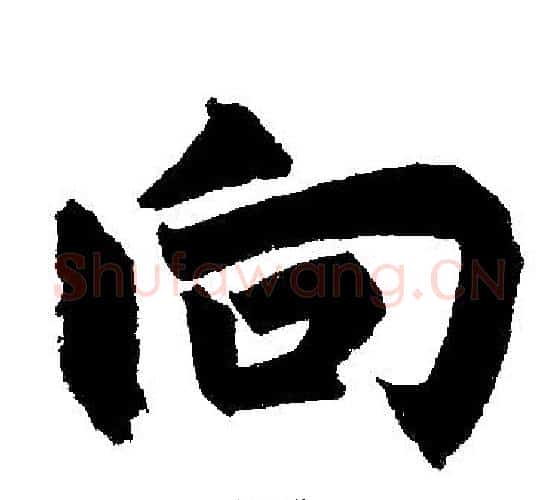 向字赵孟頫毛笔楷书写法,摘自赵孟頫毛笔楷书作品