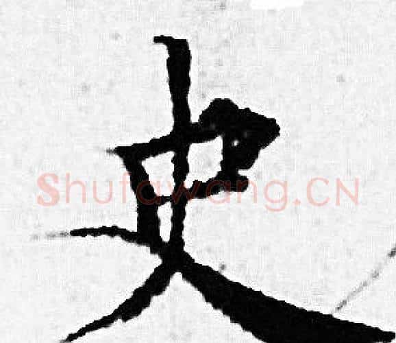 史字赵孟頫毛笔小楷写法,摘自赵孟頫毛笔小楷作品
