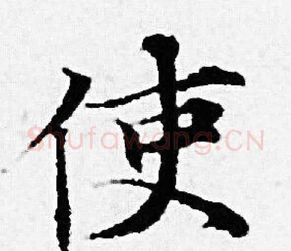使字赵孟頫毛笔小楷写法,摘自赵孟頫毛笔小楷作品