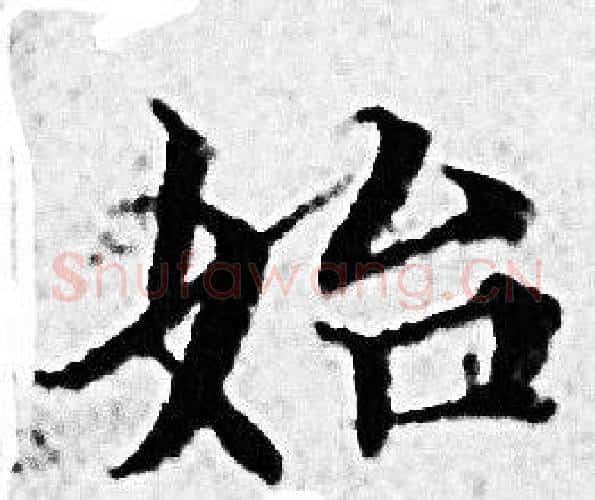 始字赵孟頫毛笔小楷写法,摘自赵孟頫毛笔小楷作品