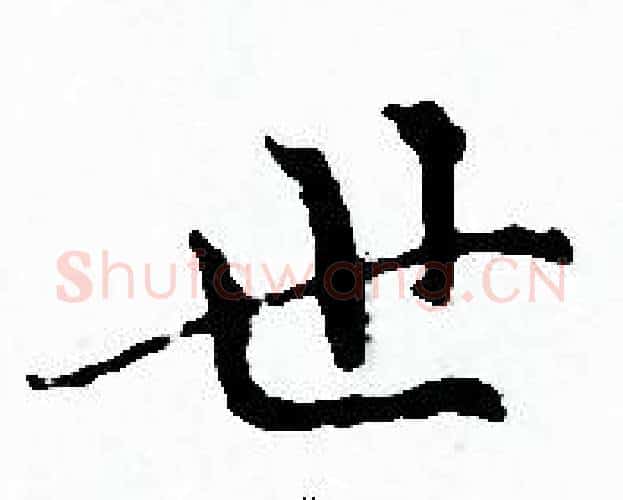 世字赵孟頫毛笔小楷写法,摘自赵孟頫毛笔小楷作品