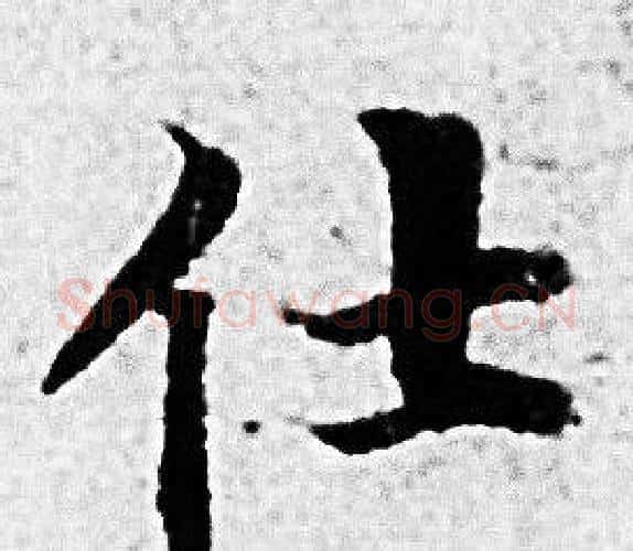 仕字赵孟頫毛笔小楷写法,摘自赵孟頫毛笔小楷作品