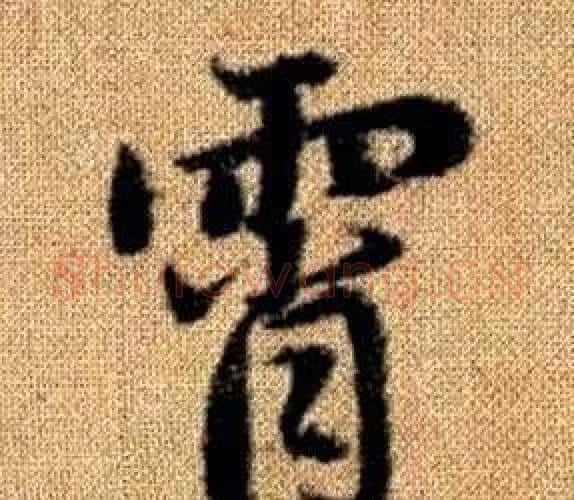 霄字赵孟頫毛笔楷书写法,摘自真草千字文