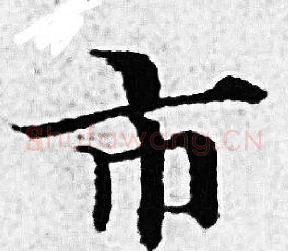 市字赵孟頫毛笔小楷写法,摘自赵孟頫毛笔小楷作品
