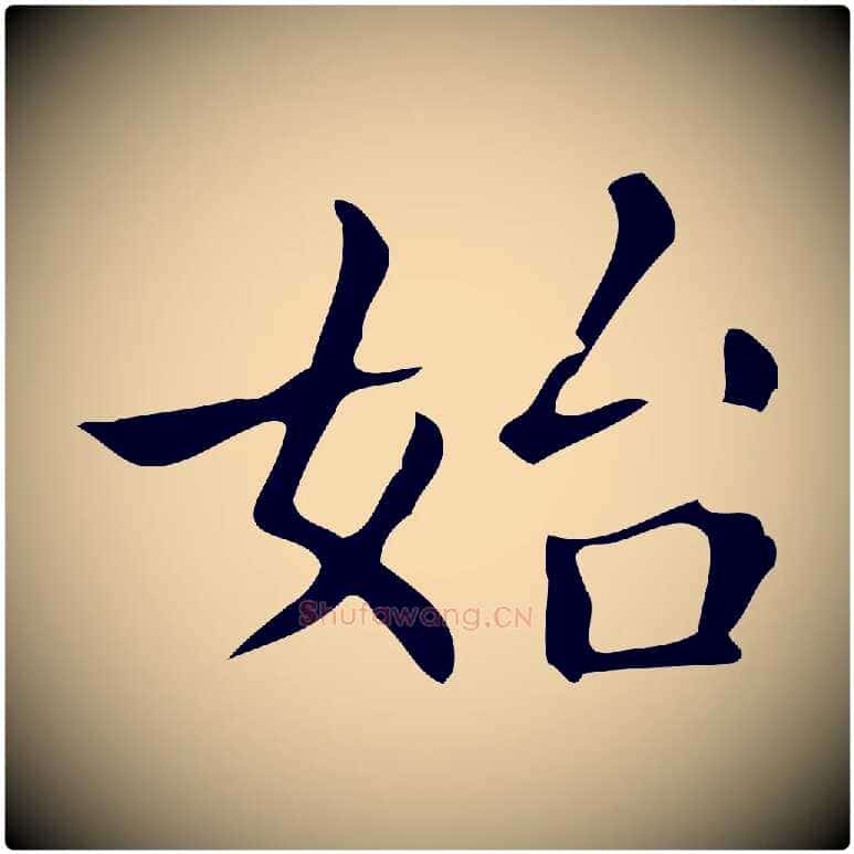 始毛笔楷书写法,摘自明代文徵明跋万岁通天进帖