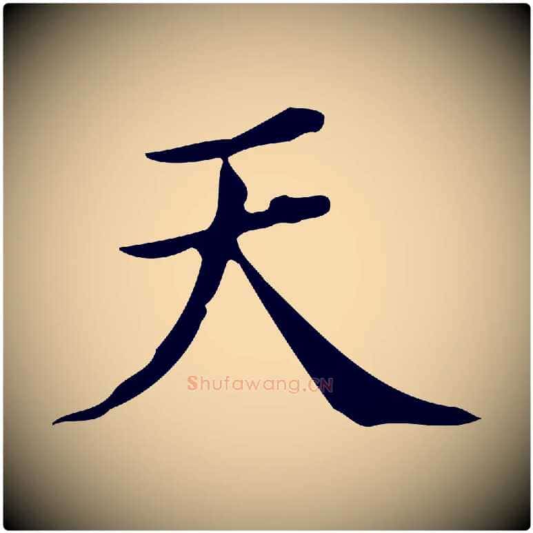 天毛笔楷书写法,摘自明代文徵明跋万岁通天进帖