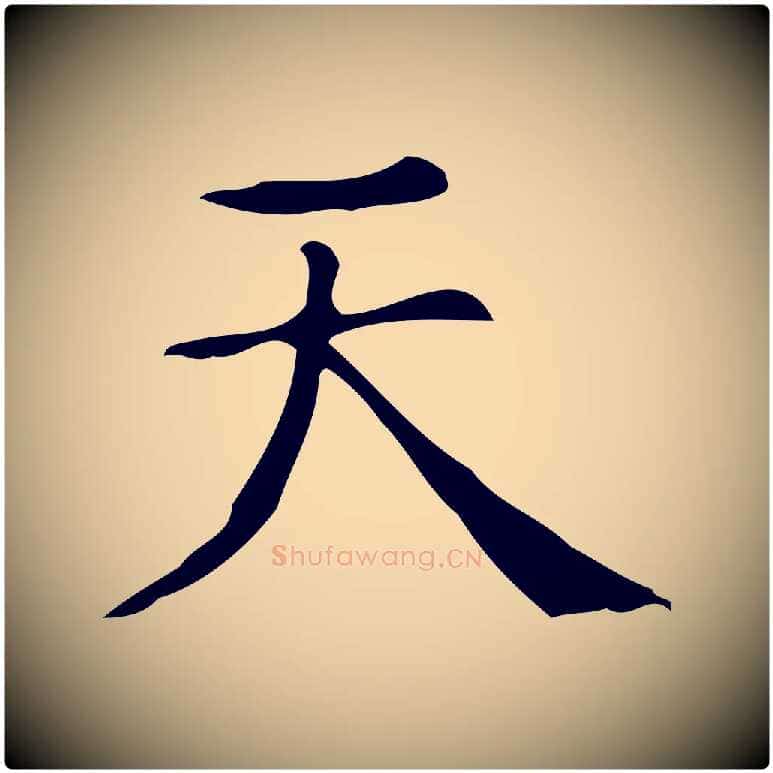 天毛笔楷书写法,摘自明代文徵明跋万岁通天进帖