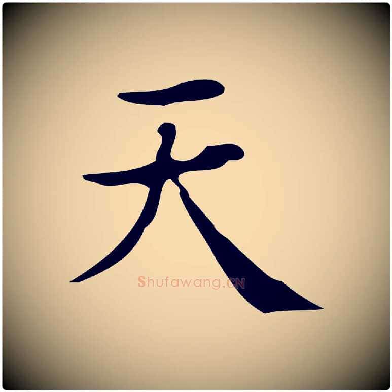 天毛笔楷书写法,摘自明代文徵明跋万岁通天进帖