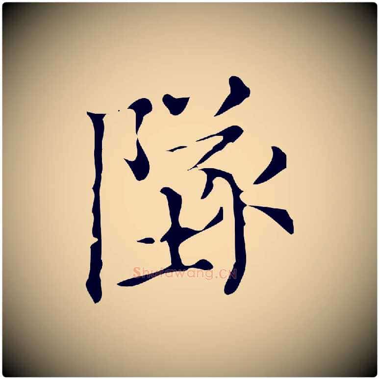 墜毛笔楷书写法,摘自明代文徵明跋万岁通天进帖