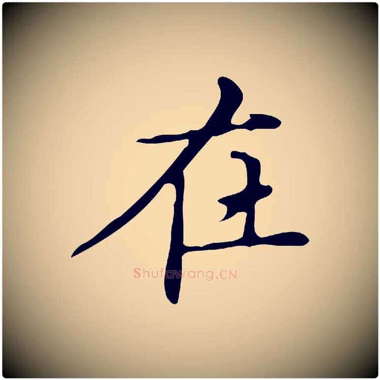 在毛笔楷书写法,摘自明代文徵明跋万岁通天进帖