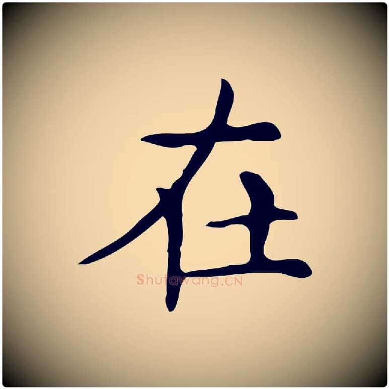 在毛笔楷书写法,摘自明代文徵明跋万岁通天进帖