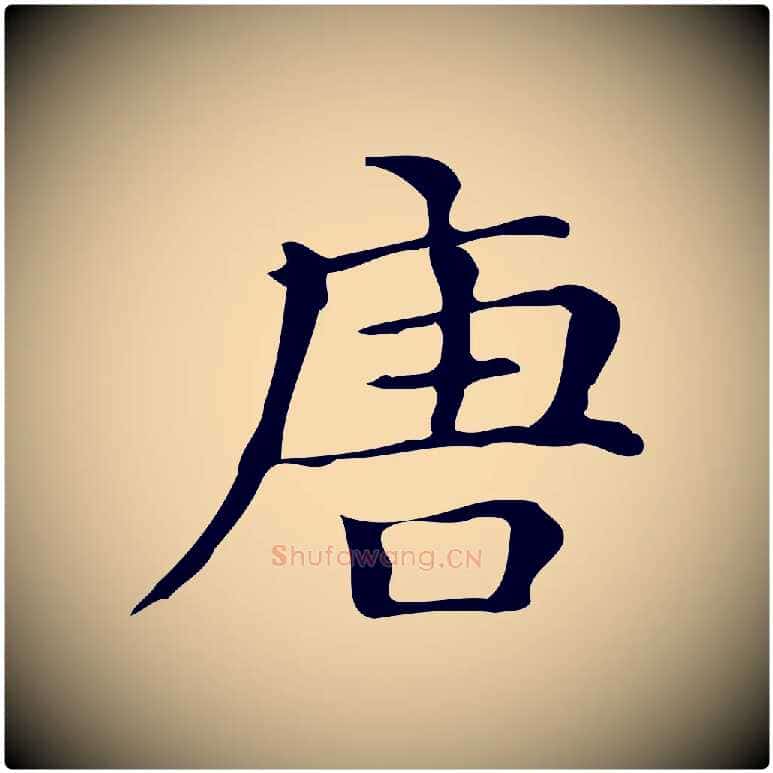 唐毛笔楷书写法,摘自明代文徵明跋万岁通天进帖