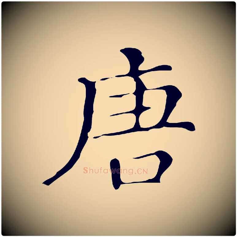 唐毛笔楷书写法,摘自明代文徵明跋万岁通天进帖