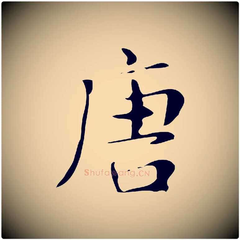 唐毛笔楷书写法,摘自明代文徵明跋万岁通天进帖