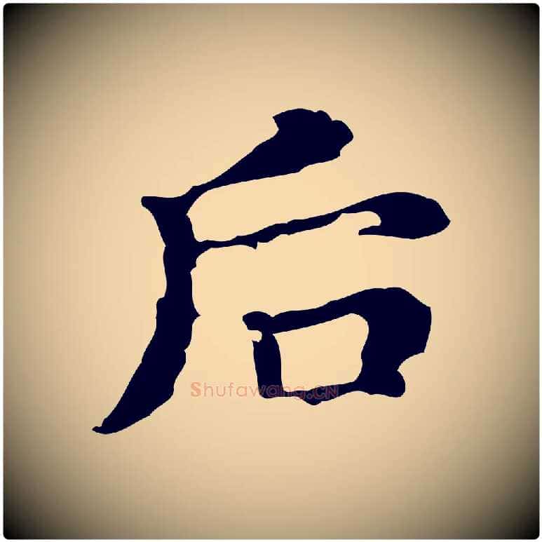 后毛笔楷书写法,摘自明代文徵明跋万岁通天进帖
