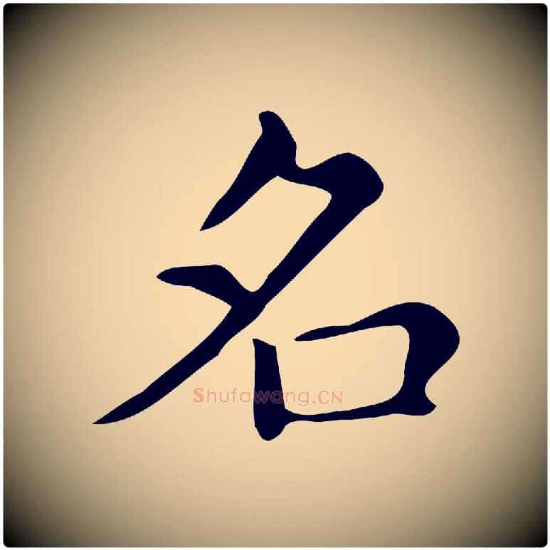 名毛笔楷书写法,摘自明代文徵明跋万岁通天进帖