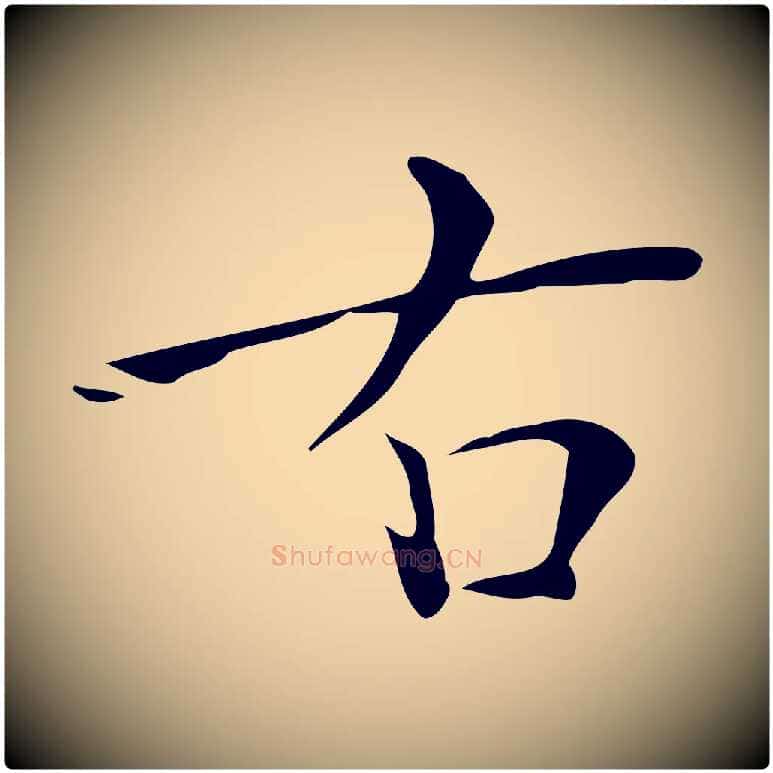 右毛笔楷书写法,摘自明代文徵明跋万岁通天进帖