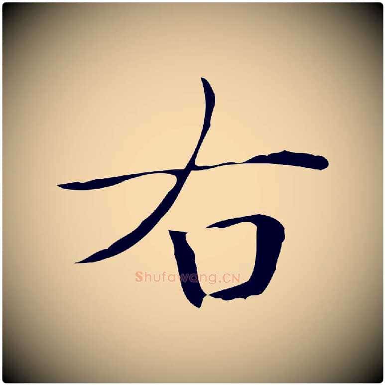 右毛笔楷书写法,摘自明代文徵明跋万岁通天进帖