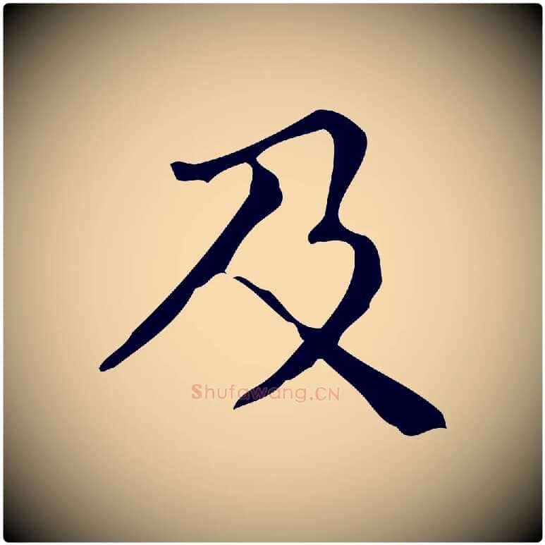 及毛笔楷书写法,摘自明代文徵明跋万岁通天进帖