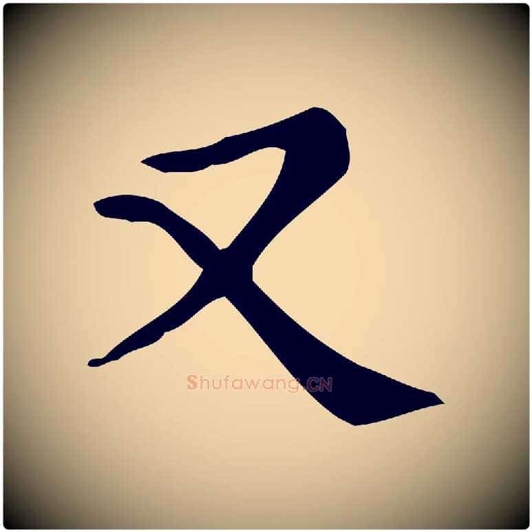 又毛笔楷书写法,摘自明代文徵明跋万岁通天进帖