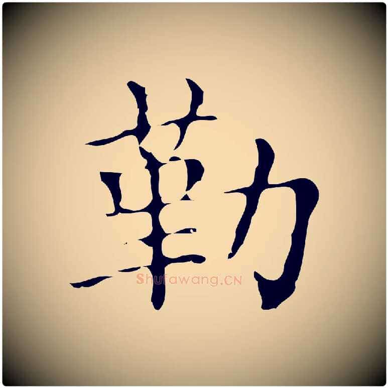勒毛笔楷书写法,摘自明代文徵明跋万岁通天进帖