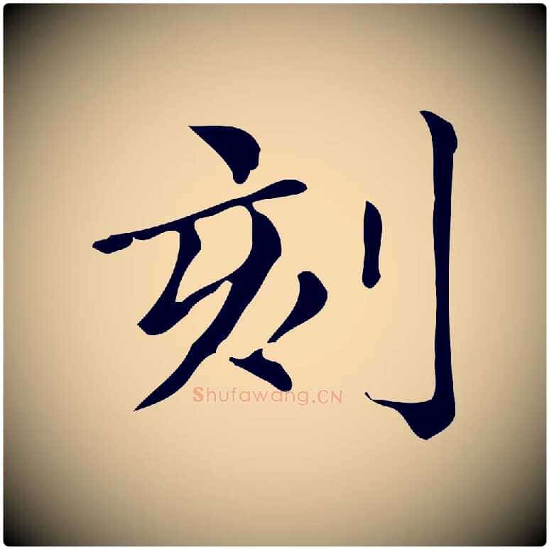 刻毛笔楷书写法,摘自明代文徵明跋万岁通天进帖