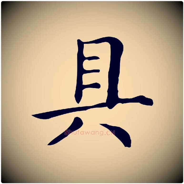 具毛笔楷书写法,摘自明代文徵明跋万岁通天进帖