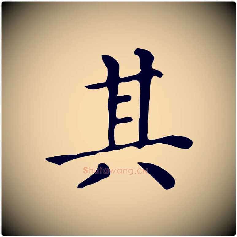 其毛笔楷书写法,摘自明代文徵明跋万岁通天进帖