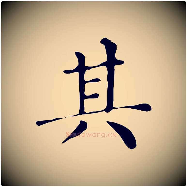 其毛笔楷书写法,摘自明代文徵明跋万岁通天进帖