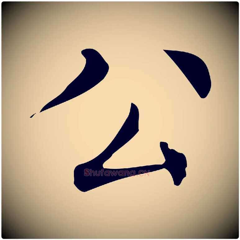 公毛笔楷书写法,摘自明代文徵明跋万岁通天进帖