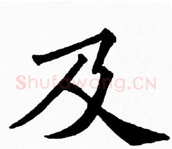 及字黄自元毛笔楷书书法写法,摘自黄自元毛笔楷书书法作品
